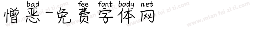 憎恶字体转换