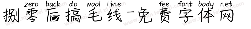 捌零后搞毛线字体转换
