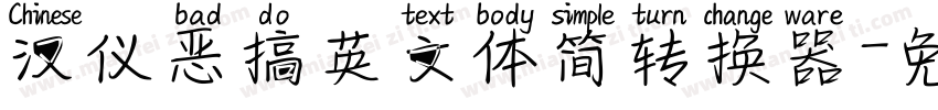汉仪恶搞英文体简转换器字体转换