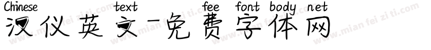 汉仪英文字体转换