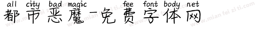 都市恶魔字体转换