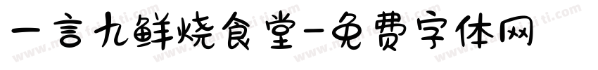 一言九鲜烧食堂字体转换