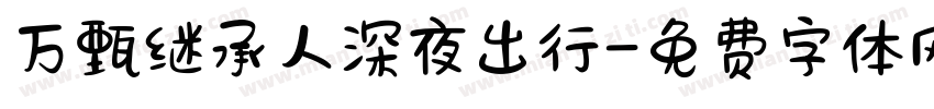 万甄继承人深夜出行字体转换