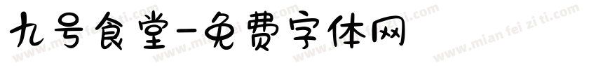 九号食堂字体转换