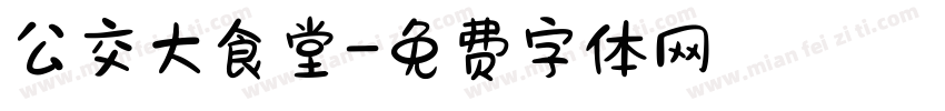公交大食堂字体转换