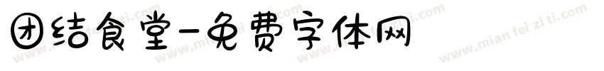 团结食堂字体转换