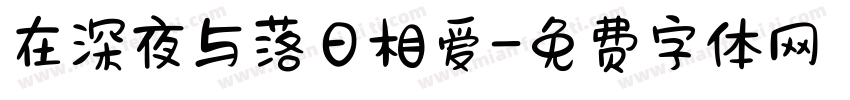 在深夜与落日相爱字体转换