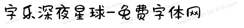 字乐深夜星球字体转换