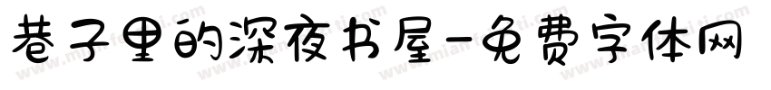 巷子里的深夜书屋字体转换