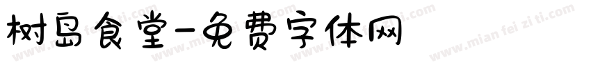 树岛食堂字体转换