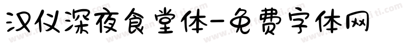 汉仪深夜食堂体字体转换