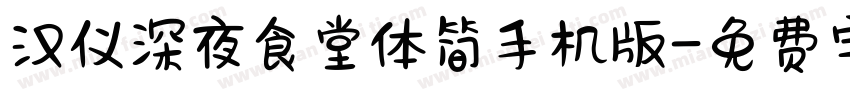 汉仪深夜食堂体简手机版字体转换