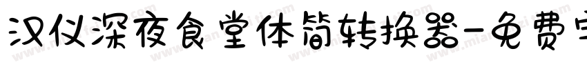 汉仪深夜食堂体简转换器字体转换