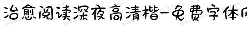 治愈阅读深夜高清楷字体转换