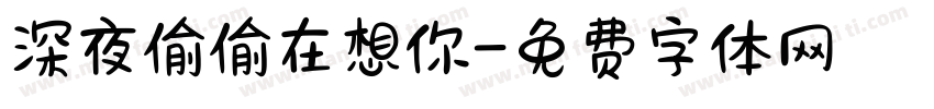 深夜偷偷在想你字体转换