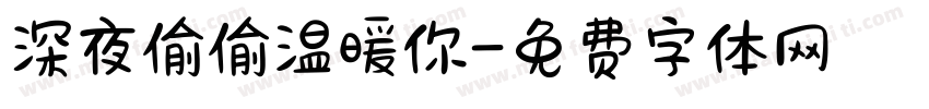 深夜偷偷温暖你字体转换