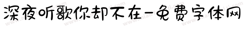 深夜听歌你却不在字体转换