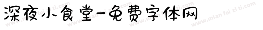 深夜小食堂字体转换