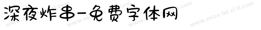 深夜炸串字体转换