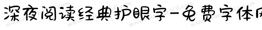 深夜阅读经典护眼字字体转换