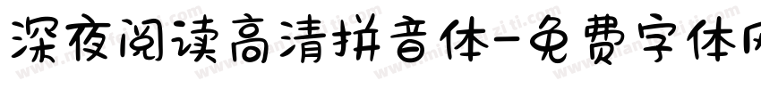 深夜阅读高清拼音体字体转换