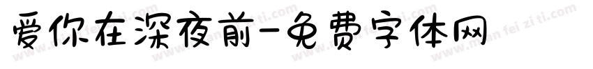 爱你在深夜前字体转换