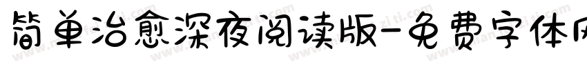 简单治愈深夜阅读版字体转换