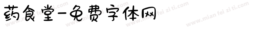 药食堂字体转换