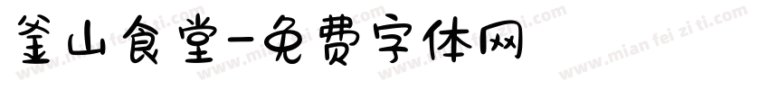 釜山食堂字体转换