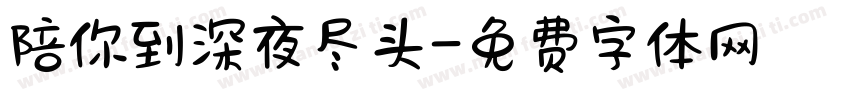 陪你到深夜尽头字体转换