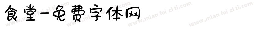 食堂字体转换