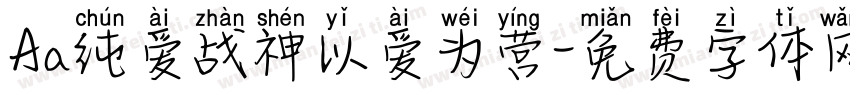 Aa纯爱战神以爱为营字体转换