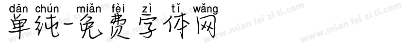 单纯字体转换