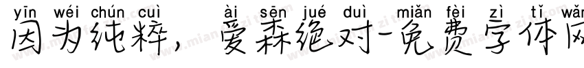 因为纯粹，爱森绝对字体转换