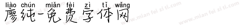 廖纯字体转换