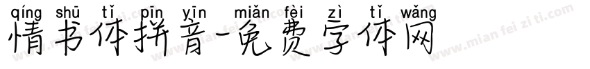情书体拼音字体转换