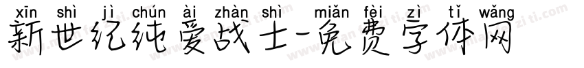 新世纪纯爱战士字体转换