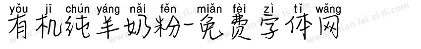 有机纯羊奶粉字体转换