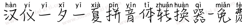 汉仪一夕一夏拼音体转换器字体转换