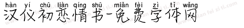 汉仪初恋情书字体转换