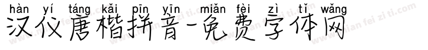 汉仪唐楷拼音字体转换