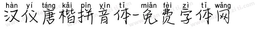 汉仪唐楷拼音体字体转换