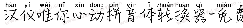 汉仪唯你心动拼音体转换器字体转换