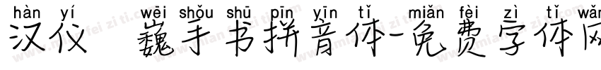 汉仪尙巍手书拼音体字体转换