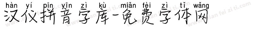 汉仪拼音字库字体转换