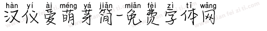 汉仪爱萌芽简字体转换