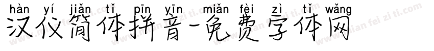 汉仪简体拼音字体转换