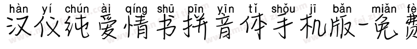 汉仪纯爱情书拼音体手机版字体转换