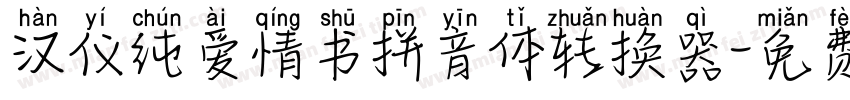 汉仪纯爱情书拼音体转换器字体转换