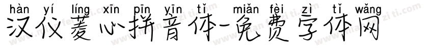 汉仪菱心拼音体字体转换